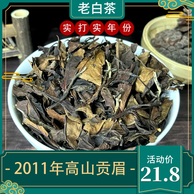 2011年福鼎白茶贡眉茶叶枣香陈香老白茶高山特级贡眉老寿眉散茶