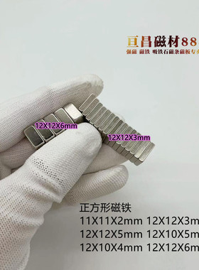11/12X12X3mm强力磁铁正方形磁铁吸铁石钕铁硼磁片磁铁12X12X5mm