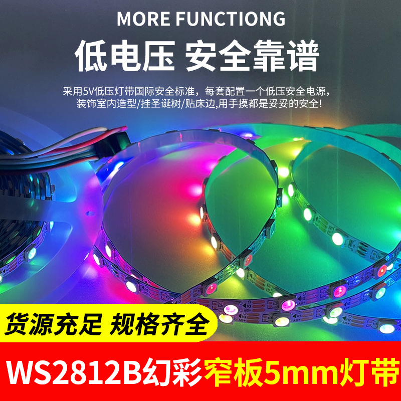 WS2812B幻彩灯带窄板5mmLED全彩5050灯珠内置IC单点5V单控软灯条