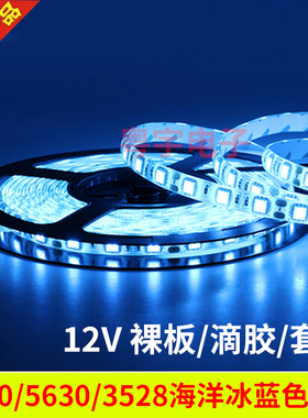 led5050/5630/3528高亮冰蓝色灯带防水防雨软灯条海洋蓝户外12V