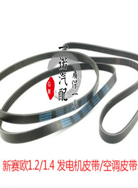 新赛欧1.21.4发电机皮带空调皮带