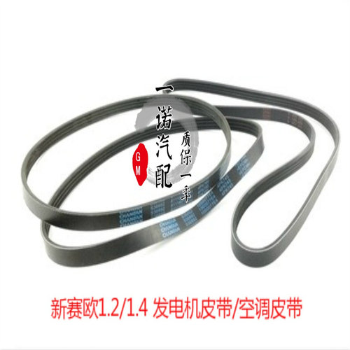 新赛欧1.21.4发电机皮带空调皮带