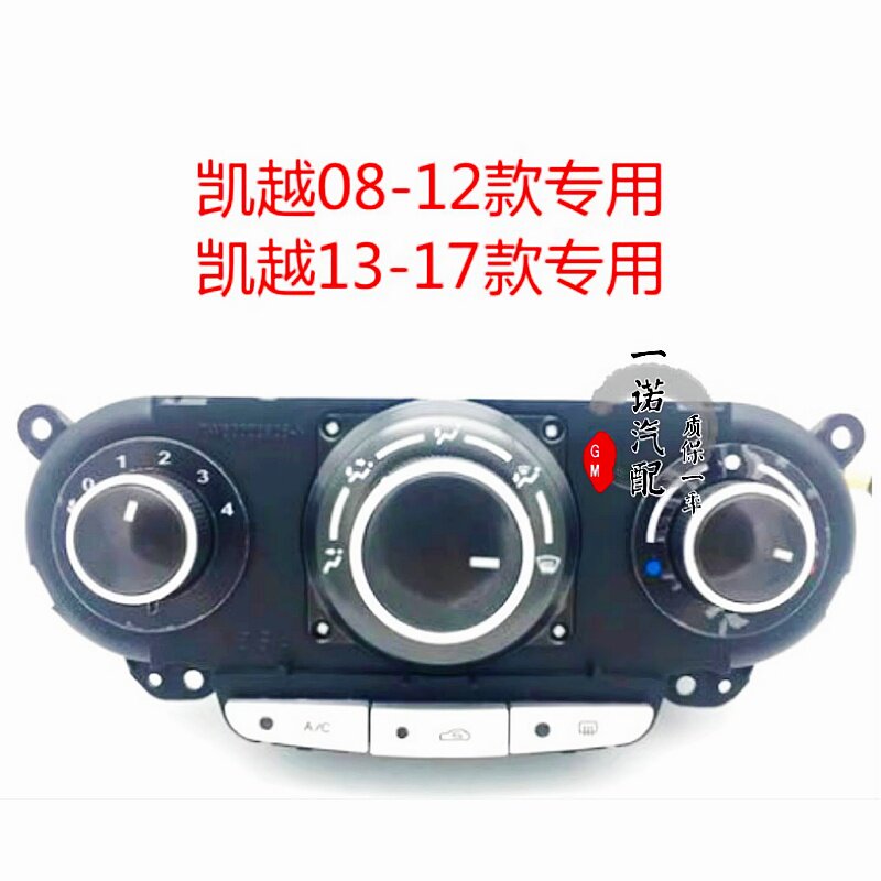 适用别克08-15款新凯越空调控制面板手动AC开关空调旋钮冷暖开关