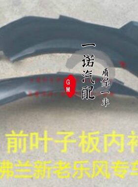 雪佛兰乐风乐骋叶子板内衬前轮