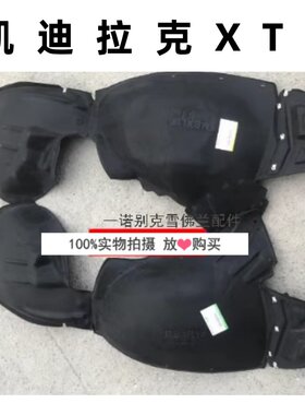 XT5前叶子板内衬后翼子板内衬