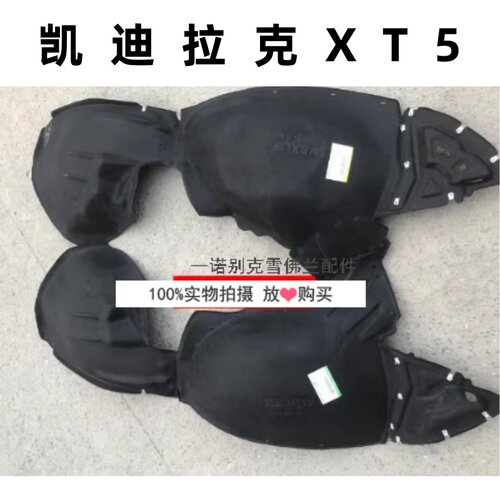 XT5前叶子板内衬后翼子板内衬