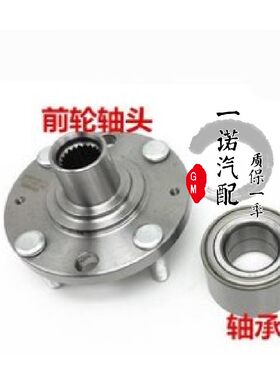 适用于雪佛兰10-14款新赛欧乐风乐骋前轮轴头轮毂轴承总成哈把头
