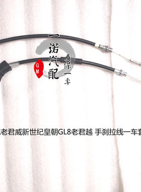 适用于别克老君威新世纪皇朝GL8老君越手刹拉线驻车制动拉索拉绳