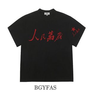 100%纯棉人民万岁中式标语潮牌短袖t恤男女夏季重磅圆领宽松上衣
