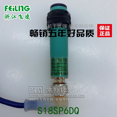 浙江飞凌电气  光电开关 S18SP6DQ 三线直流  DC6-36V 传感器