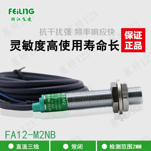 飞凌电气 FA12-M2NB 圆形接近开关 M12直流3线常闭 LJ12A3-2-Z/AX