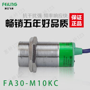 10mm 浙江飞凌接近开关FA30 M10KC 埋入式 开关传感器 电感式