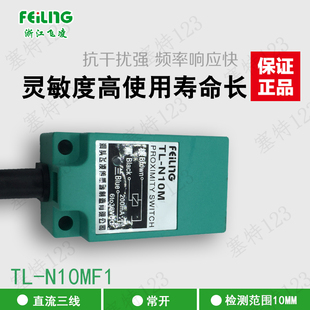 N10MF1 防水感应器 30V 三线PNP常开 DC10 接近开关 浙江飞凌