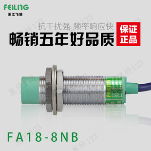浙江飞凌电气电感式 8NB三线制NPN型常闭接近传感器 接近开关FA18