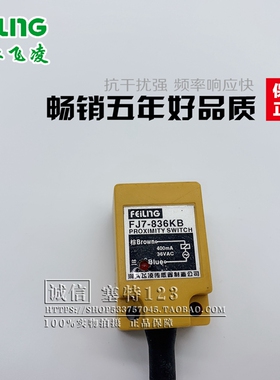 接近开关FJ7-836 KB二线制 常闭电感式开关传感器 浙江飞凌