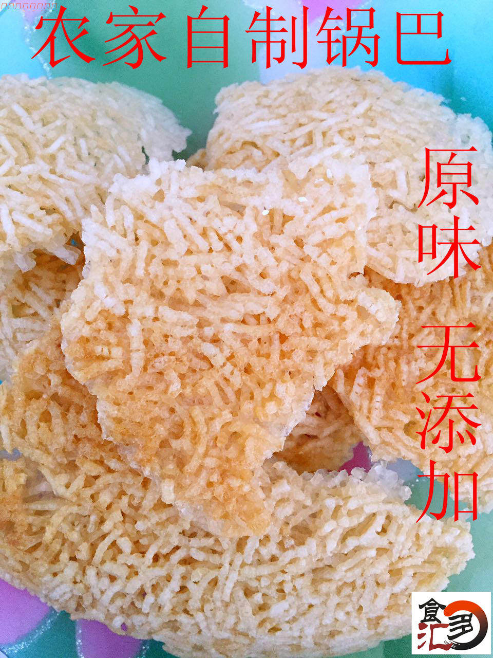 陕南安康石泉特产农家自制柴火米饭原味锅巴