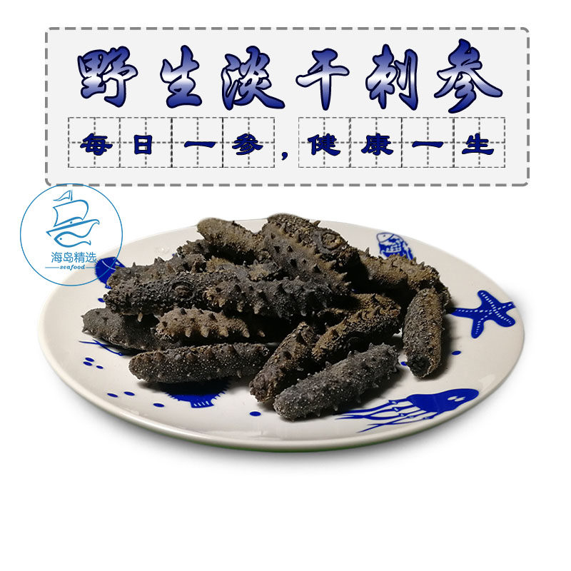 野生海参淡干优质佳节送礼250g