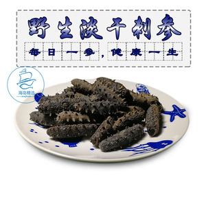 野生海参淡干优质佳节送礼250g