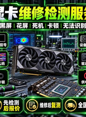 显卡维修检测服务 黑屏花屏死机卡顿无法识别故障诊断