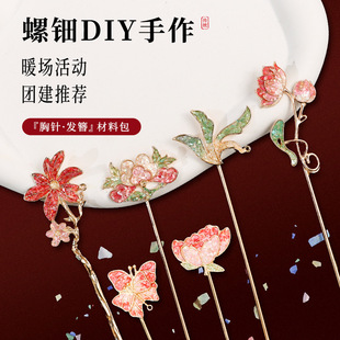 螺钿diy材料包非遗手工胸针发簪蝴蝶社区团建工艺饰品DIY活动暖场