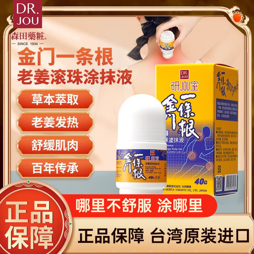 森田药妆金门一条根老姜滚珠液