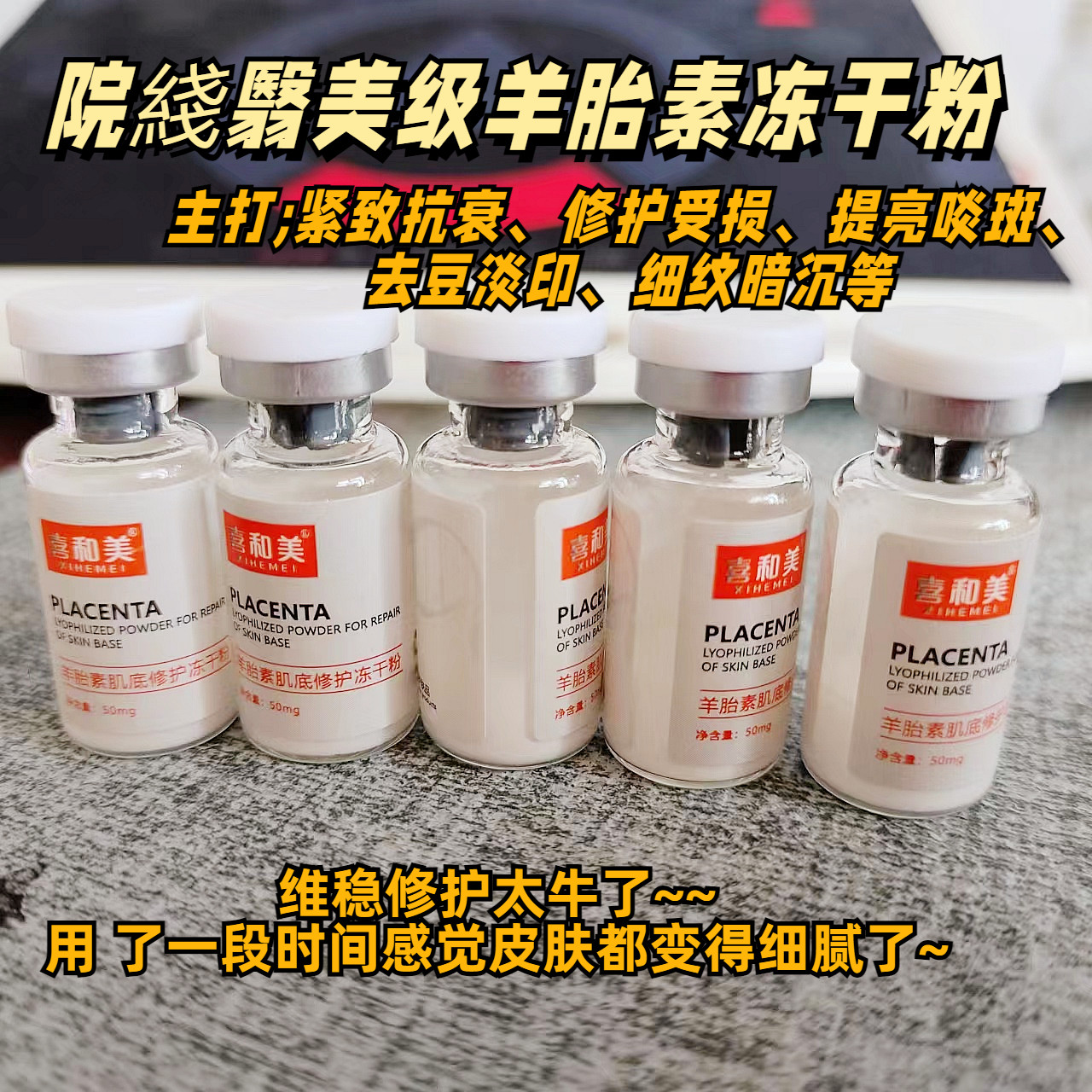 翳美级~羊胎素肌底修护冻干粉50mg亢衰老淡纹暗沉紧致 年轻十岁