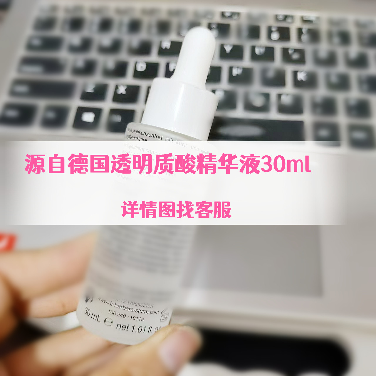 德国透明质酸精华液30ml