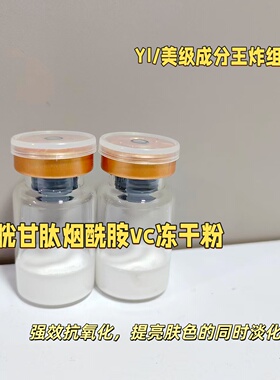 逆袭冷白皮！YI//美级谷胱甘肽烟酰胺vc冻干粉提亮去黄黑色素淡班