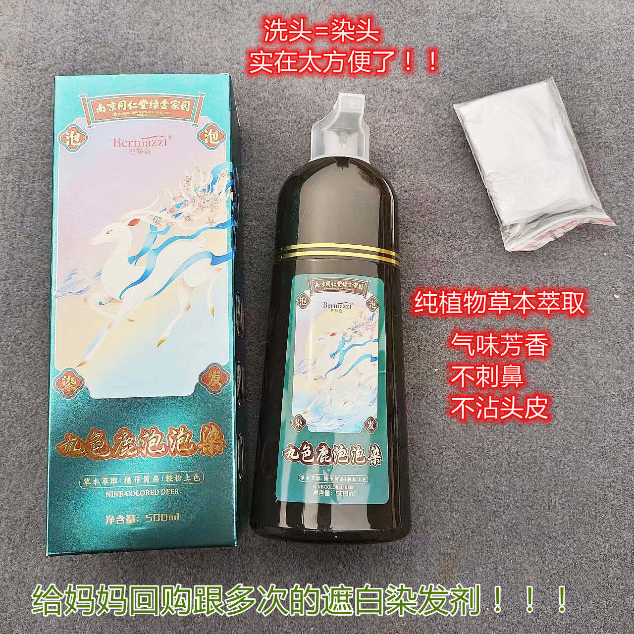 柜128！南~京~同仁堂九色泡泡染发剂500ml染发膏遮白发清香不刺鼻