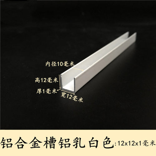 铝合金U型槽铝白色烤漆12x12x1mm内径10mm铝型材包边铝条玻璃卡槽