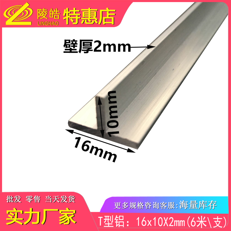 16X10X2mm丁字铝合金型材 T型铝条T字铝合金T型铝无缝压铝条1公分