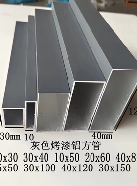 灰色铝合金方管15x15 20x20 10x60 20x80 30x100 40x80烤漆铝型材