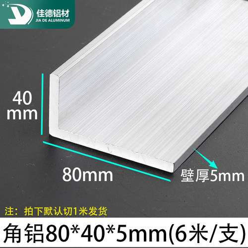 角铝80*40*5mm不等边三角铝合金型材直角90度包边角码L型铝角
