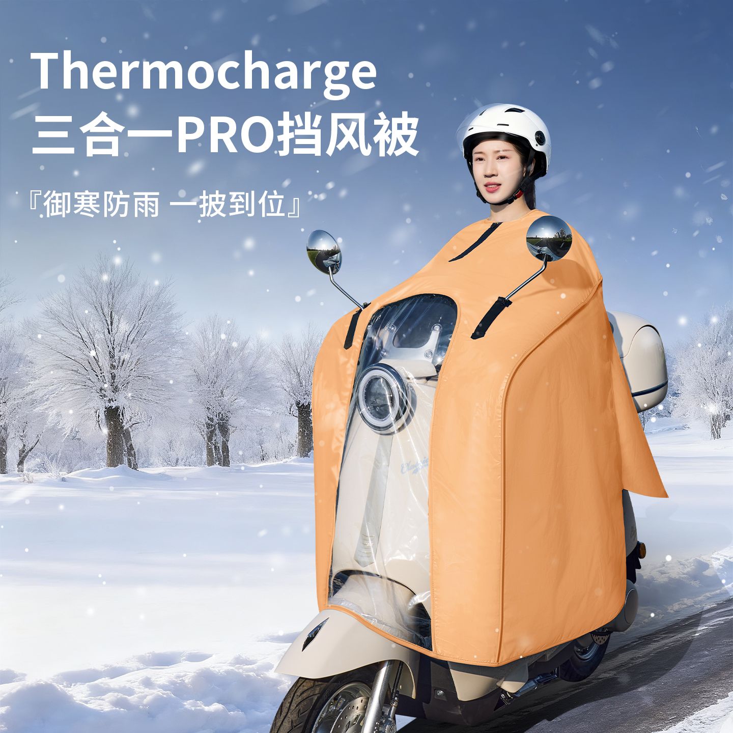 三合一新型挡风被三合一电动车挡风被冬季加热保暖全包防水雨披雨