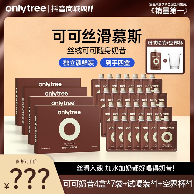 OnlyTree丝绒可可随身奶昔冲调谷物豆蛋白可可粉冲饮双十一囤货C