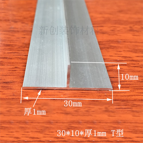 铝合金T型30x10木板接缝条T型收口条 T型装饰条 封边 条压条铝材
