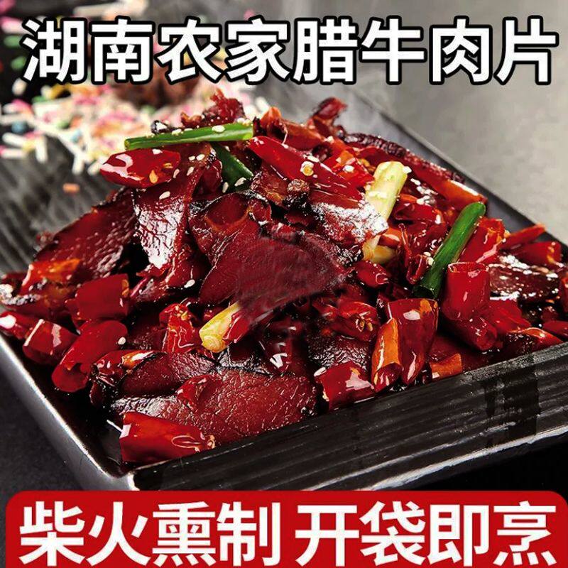 湖南腊牛肉100g正宗牛肉干烟熏牛肉下酒菜湘西腊肉瘦肉酒店菜