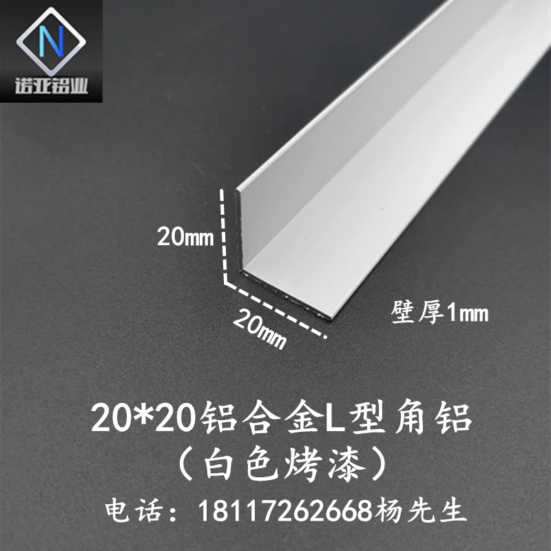 铝合金角铝20*20*1mm白色烤漆L型直角收边压条 包边装饰条 铝型材