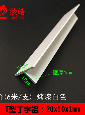 烤漆白色铝合金t铝 丁字型装饰条修边铝条压条2公分20x10x1mm黑色