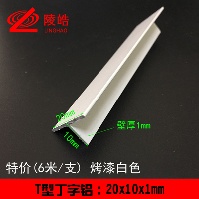 烤漆白色铝合金t铝 丁字型装饰条修边铝条压条2公分20x10x1mm黑色