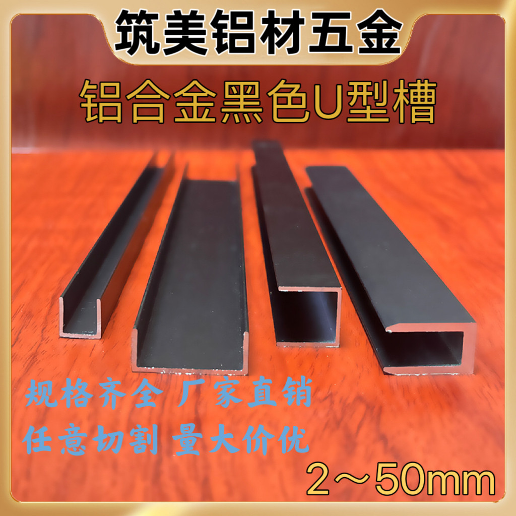 铝合金黑色U型槽包边条内宽4/8/10/12/18铝卡槽门框包边条踢脚线
