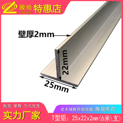 25x22x2mm丁字铝合金型材 T字铝 T形铝型材 T型铝合金收边条25mm