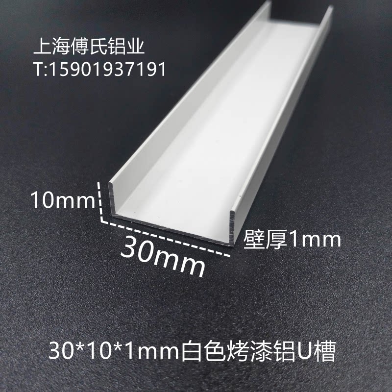 30*10*1mm白色烤漆铝合金U型槽 3公分宽铝扣条 包边条收口装饰U型