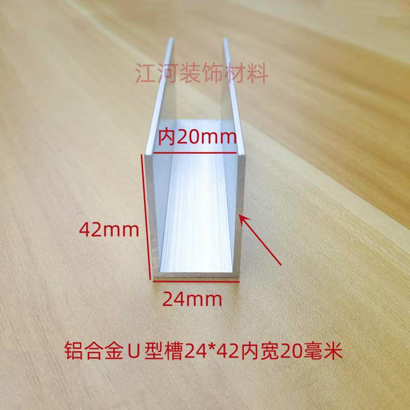 铝合金U型槽24*42内宽20毫米卡槽包边木板玻璃U型铝槽卡条一米价