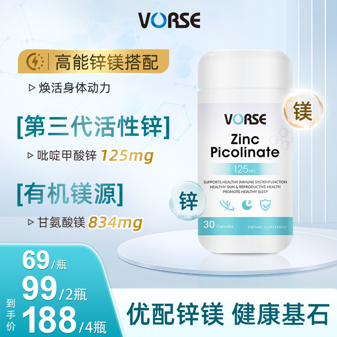 VORSE吡啶甲酸锌甘氨酸镁片 30片/瓶+VORSE甘氨酸镁片60片/瓶