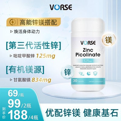 VORSE吡啶甲酸锌甘氨酸镁片 30片/瓶+VORSE甘氨酸镁片60片/瓶