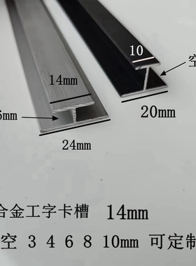 铝合金工字条黑色内空4mm 6 8 10 14mmH型铝玻璃木板拼接双面u槽