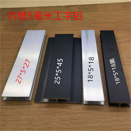 工字铝H形内槽5毫米H型卡槽6mm护边铝合金收边条银白黑砂纹一米价