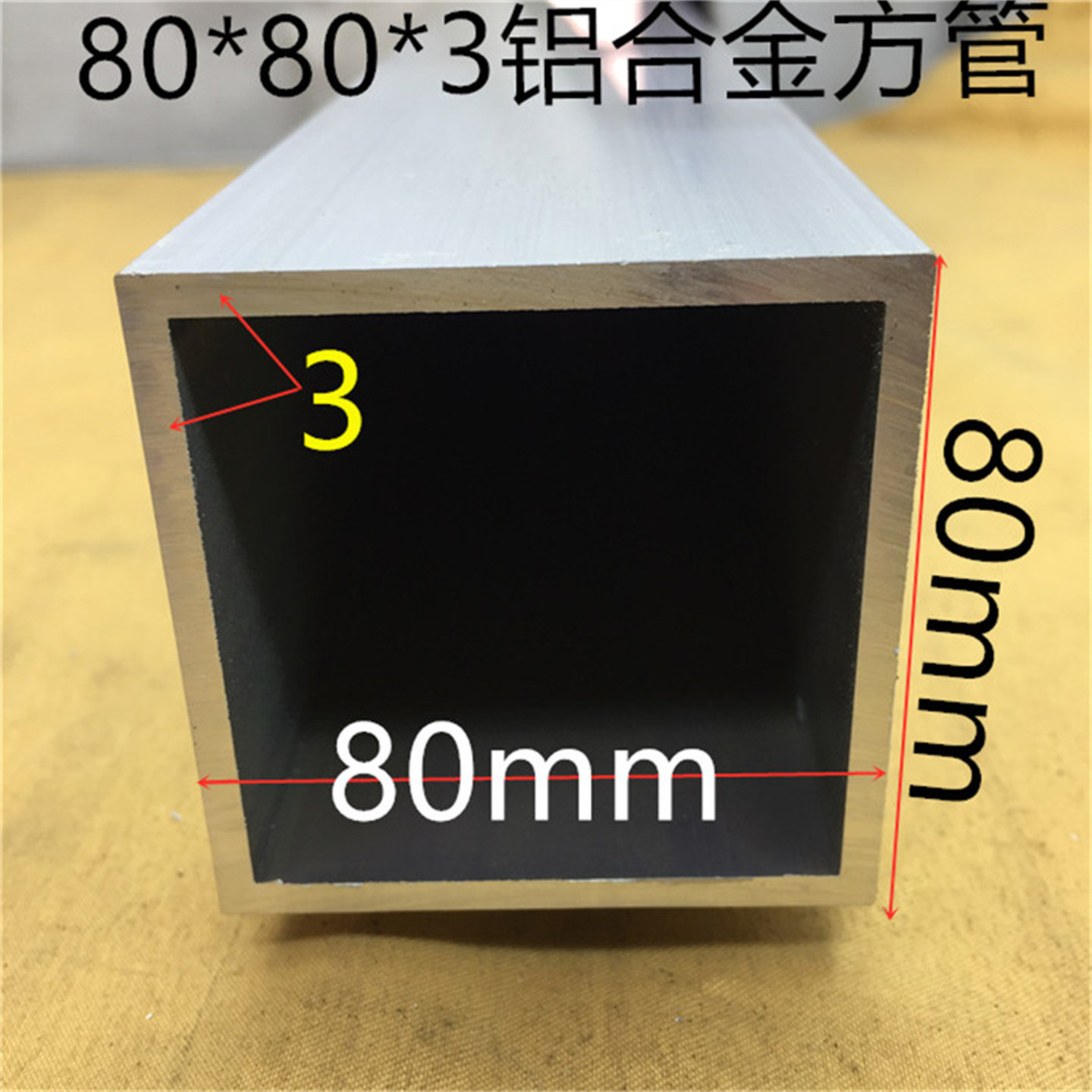 铝合金方管80*80*3mm阳光房立柱铝方通8*8公分银白氧化铝材一米价