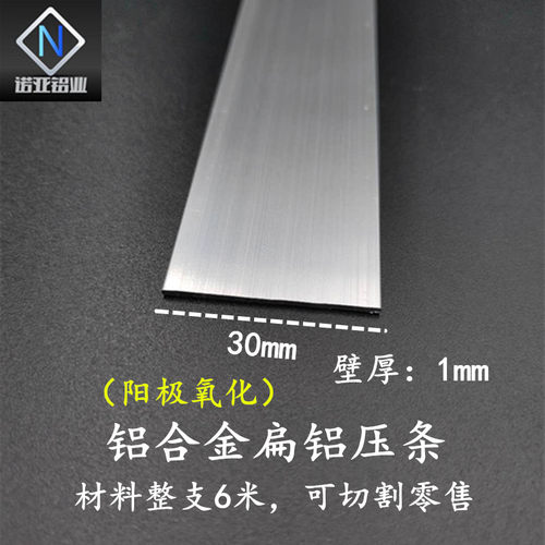 30*1.2mm铝合金扁 铝阳极氧化一字型收边压条 实心铝条工业铝型材